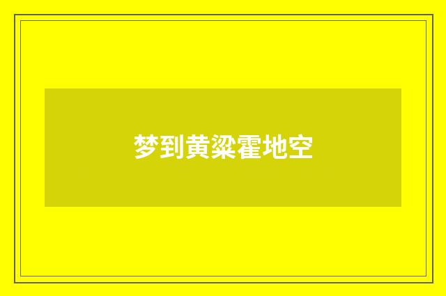 梦到黄粱霍地空