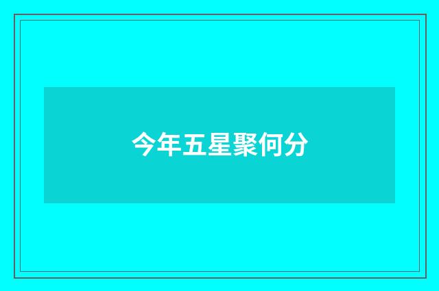 今年五星聚何分