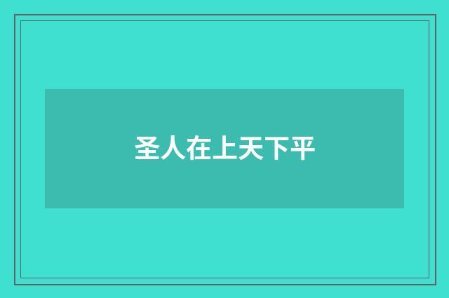 圣人在上天下平