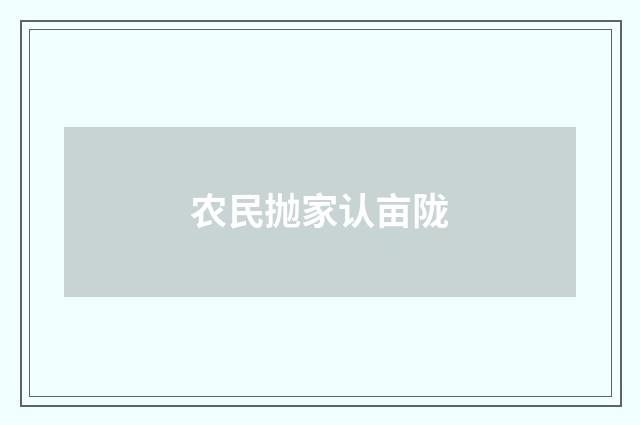 农民抛家认亩陇