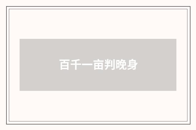 百千一亩判晚身