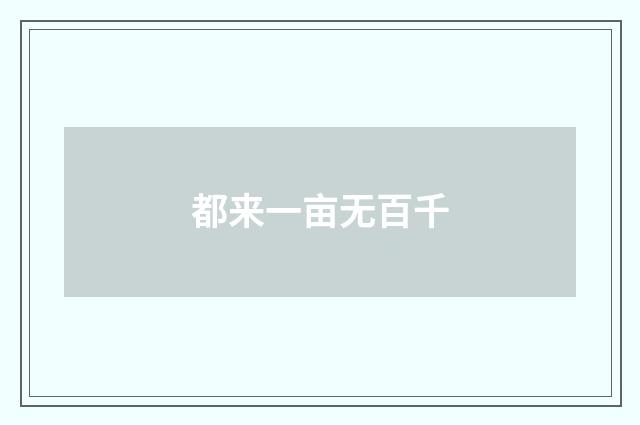 都来一亩无百千