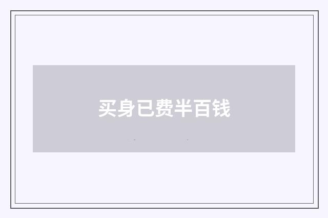 买身已费半百钱