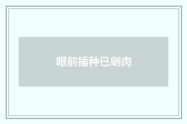 眼前插种已剜肉