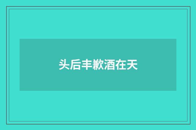 头后丰歉酒在天