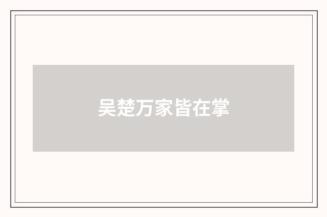 吴楚万家皆在掌