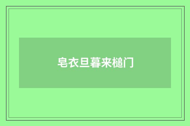 皂衣旦暮来槌门