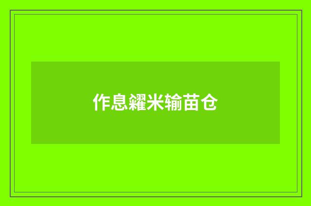 作息糴米输苗仓