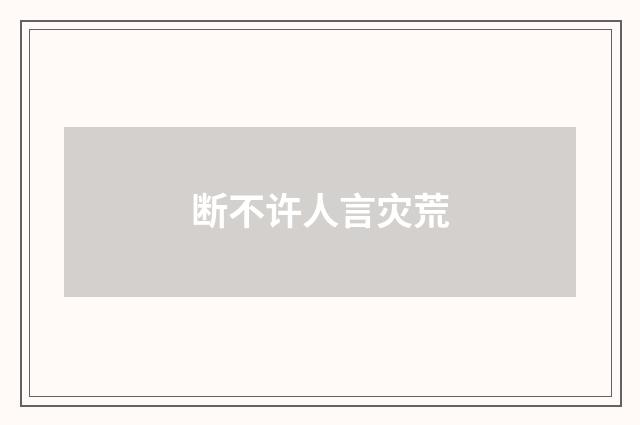 断不许人言灾荒