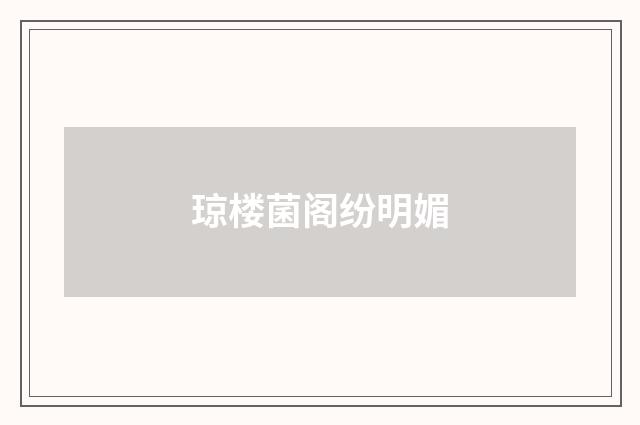 琼楼菌阁纷明媚