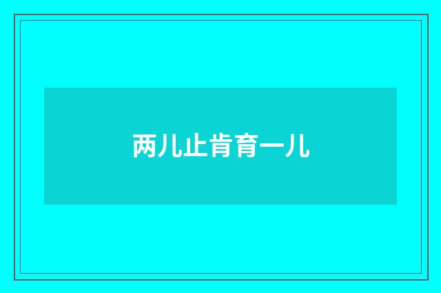 两儿止肯育一儿