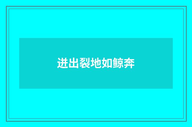迸出裂地如鲸奔