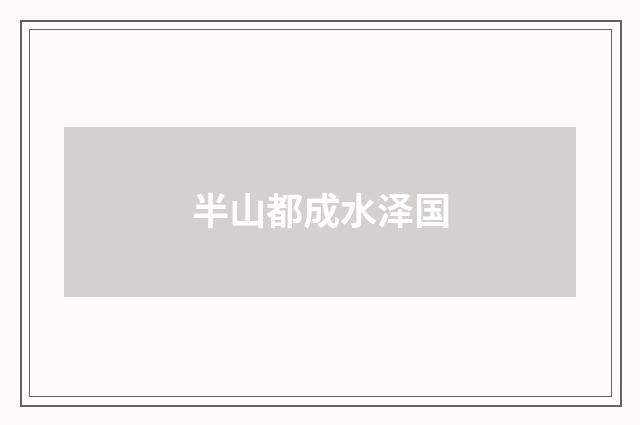 半山都成水泽国