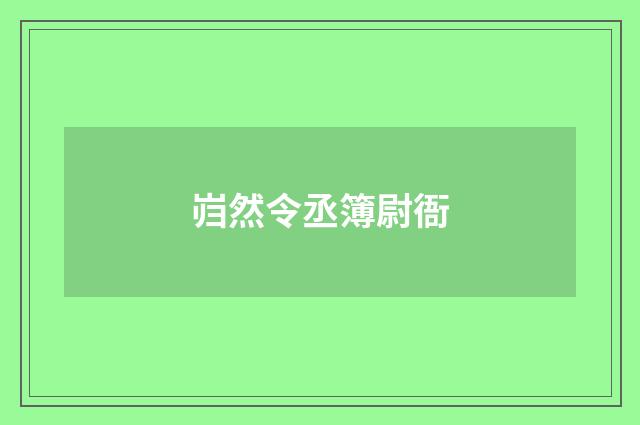 岿然令丞簿尉衙