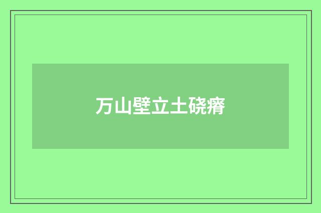 万山壁立土硗瘠