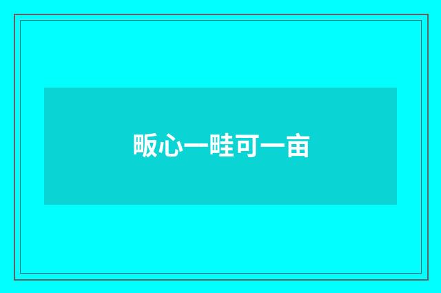 畈心一畦可一亩