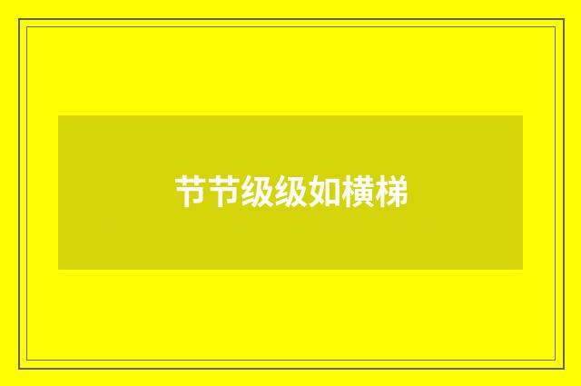 节节级级如横梯