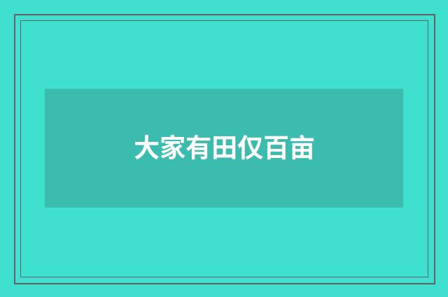 大家有田仅百亩