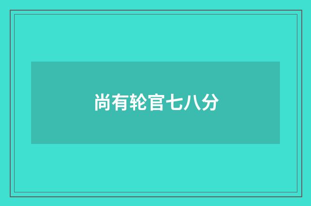 尚有轮官七八分