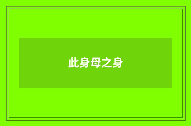 此身母之身