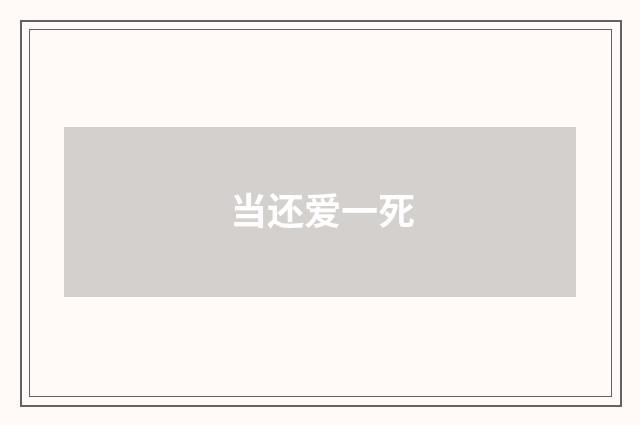 当还爱一死