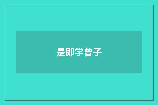 是即学曾子