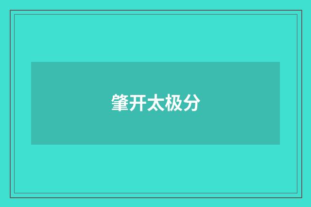 肇开太极分