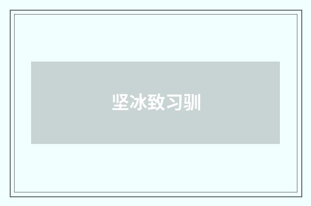 坚冰致习驯