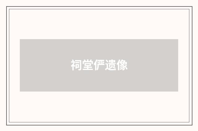 祠堂俨遗像