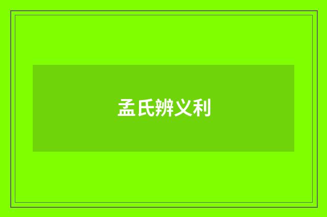 孟氏辨义利