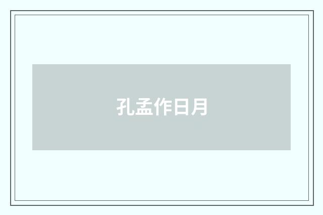 孔孟作日月