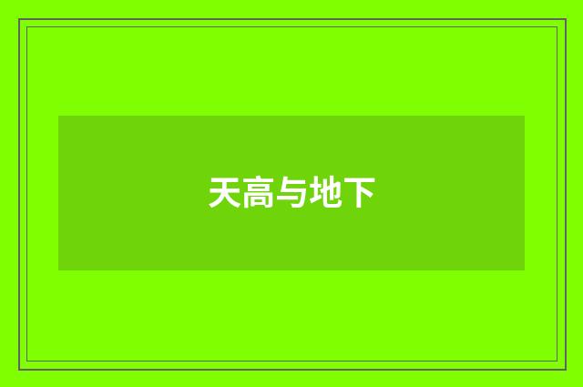 天高与地下