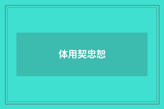 体用契忠恕