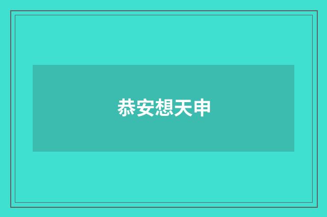 恭安想天申