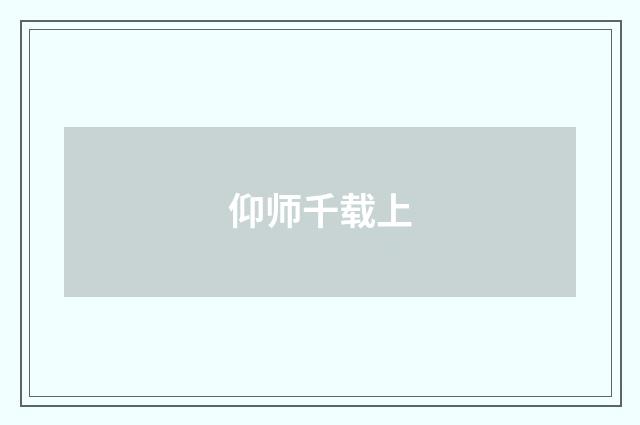 仰师千载上