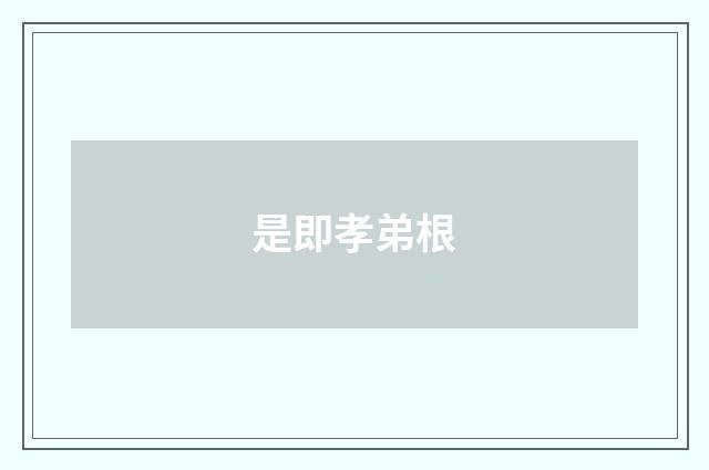 是即孝弟根