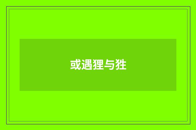 或遇狸与狌