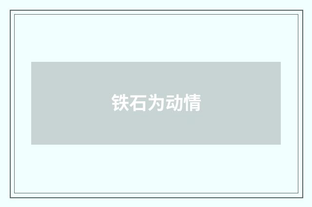 铁石为动情