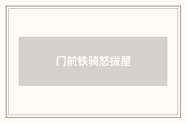 门前铁骑怒拔屋