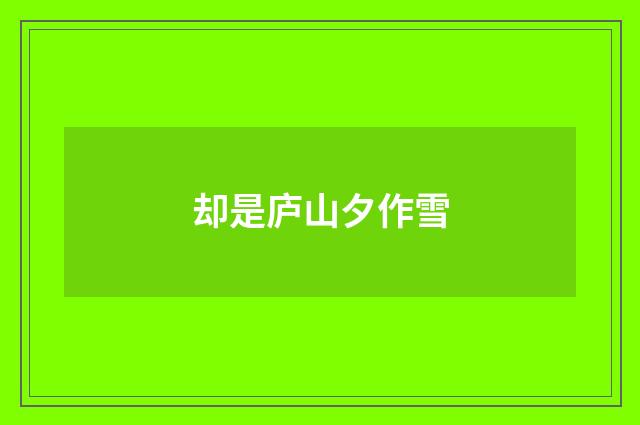 却是庐山夕作雪