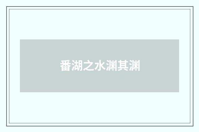 番湖之水渊其渊