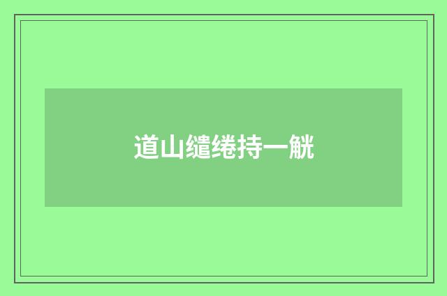 道山缱绻持一觥