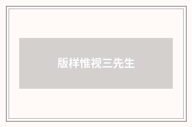 版样惟视三先生