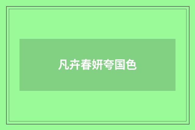 凡卉春妍夸国色