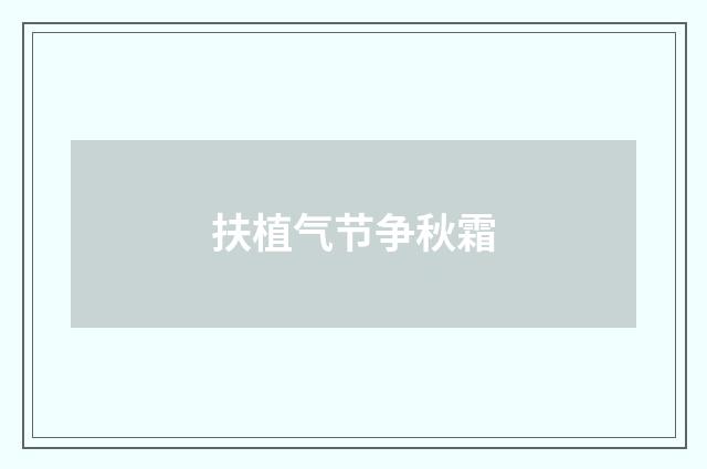 扶植气节争秋霜