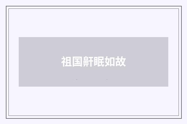 祖国鼾眠如故