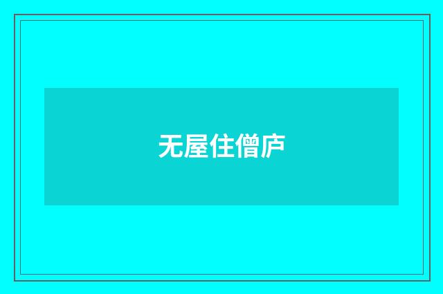 无屋住僧庐