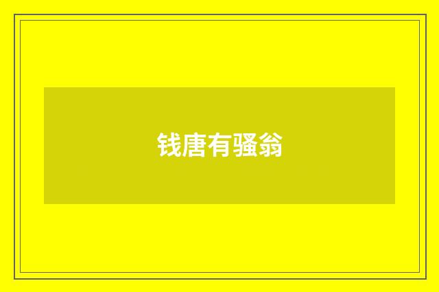 钱唐有骚翁