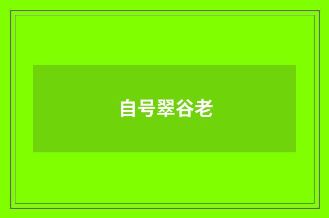 自号翠谷老