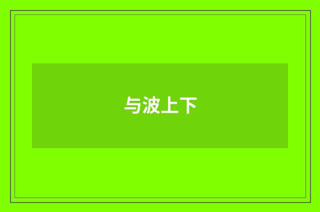 与波上下